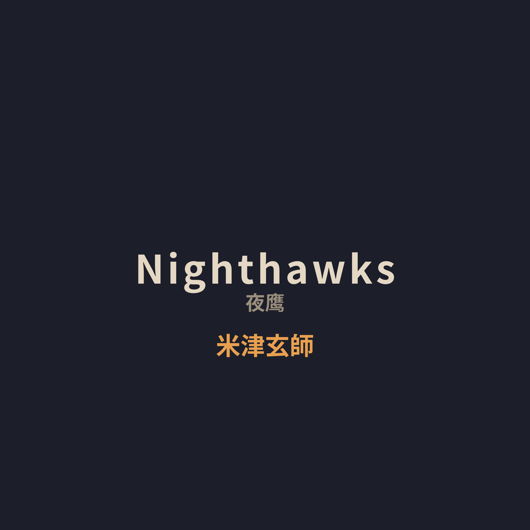 米津玄師 - Nighthawks/夜鹰