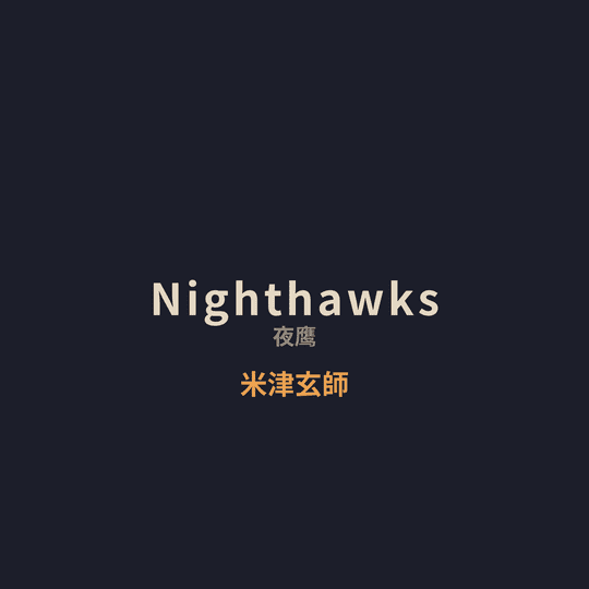 米津玄師 - Nighthawks/夜鹰