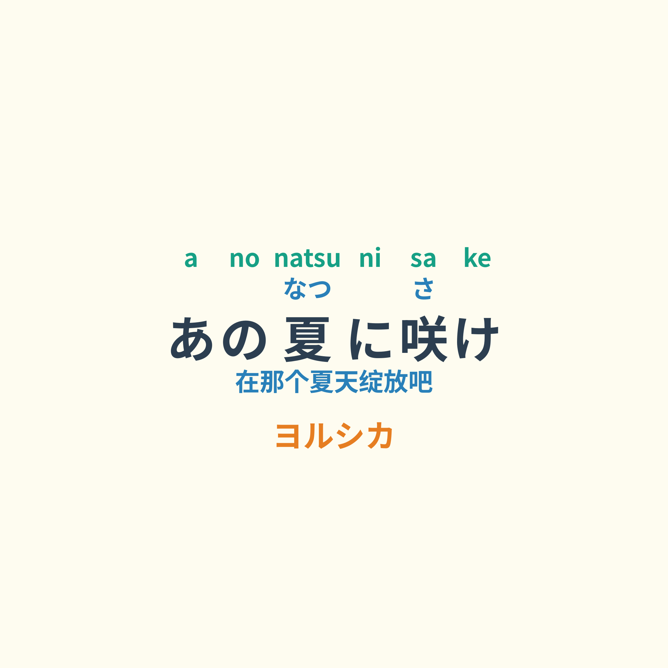 ヨルシカ - あの夏に咲け/在那个夏天绽放吧
