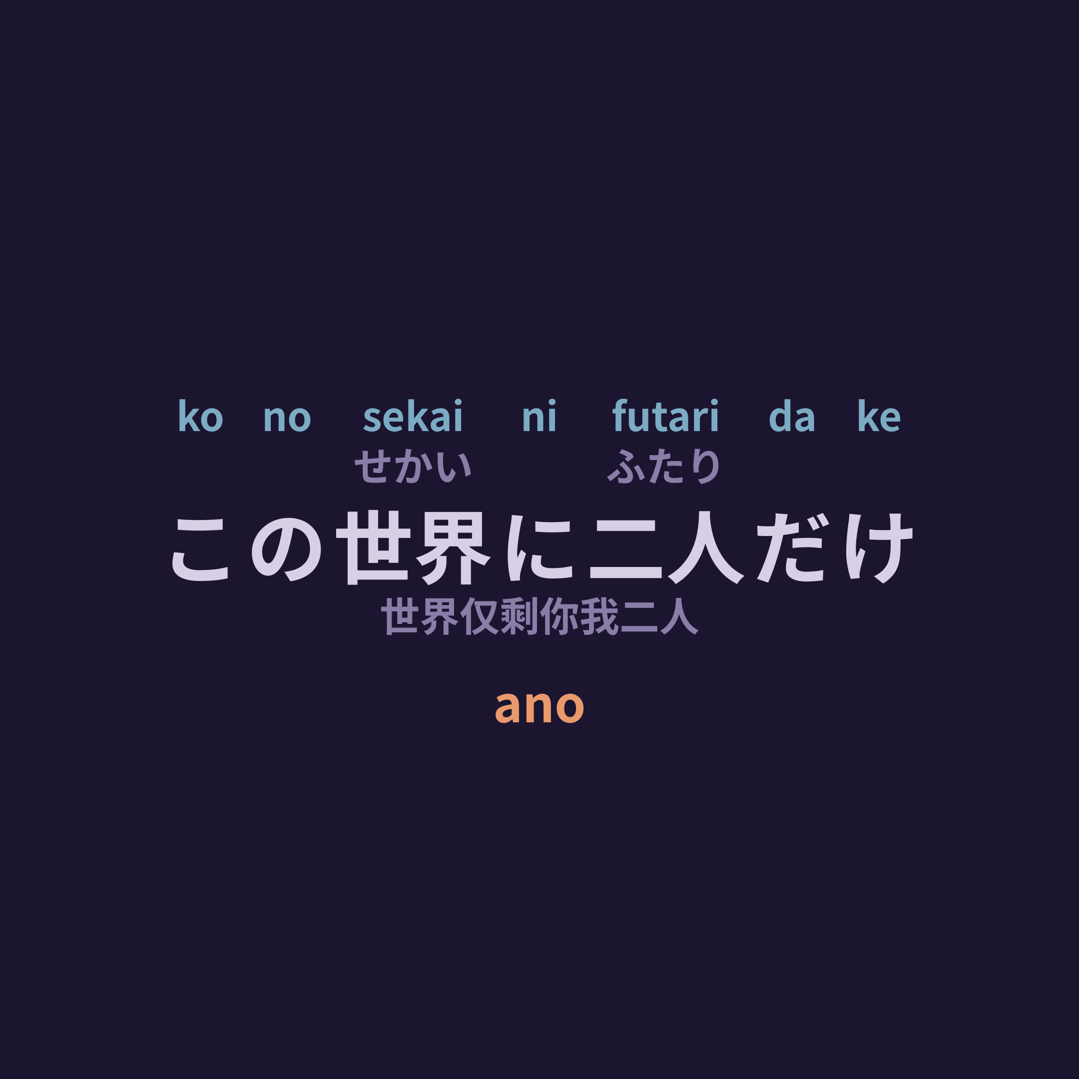 ano - この世界に二人だけ/世界仅剩你我二人