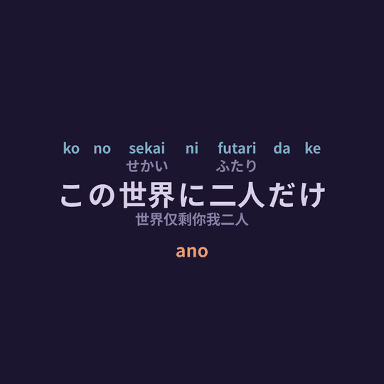 ano - この世界に二人だけ/世界仅剩你我二人