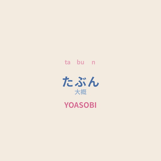 YOASOBI - たぶん/大概