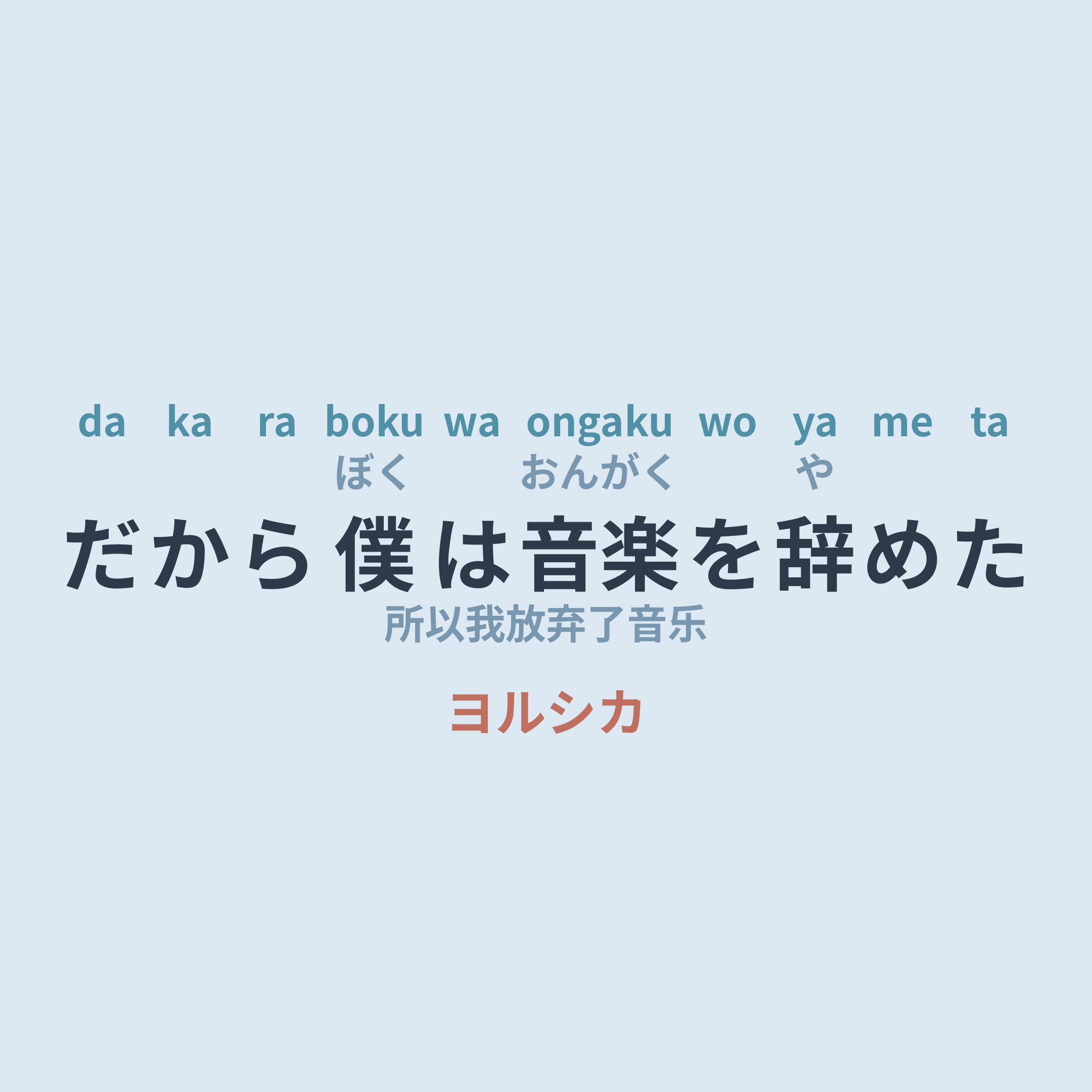 ヨルシカ (Yorushika) - だから僕は音楽を辞めた/所以我放弃了音乐