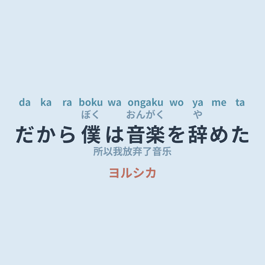ヨルシカ (Yorushika) - だから僕は音楽を辞めた/所以我放弃了音乐