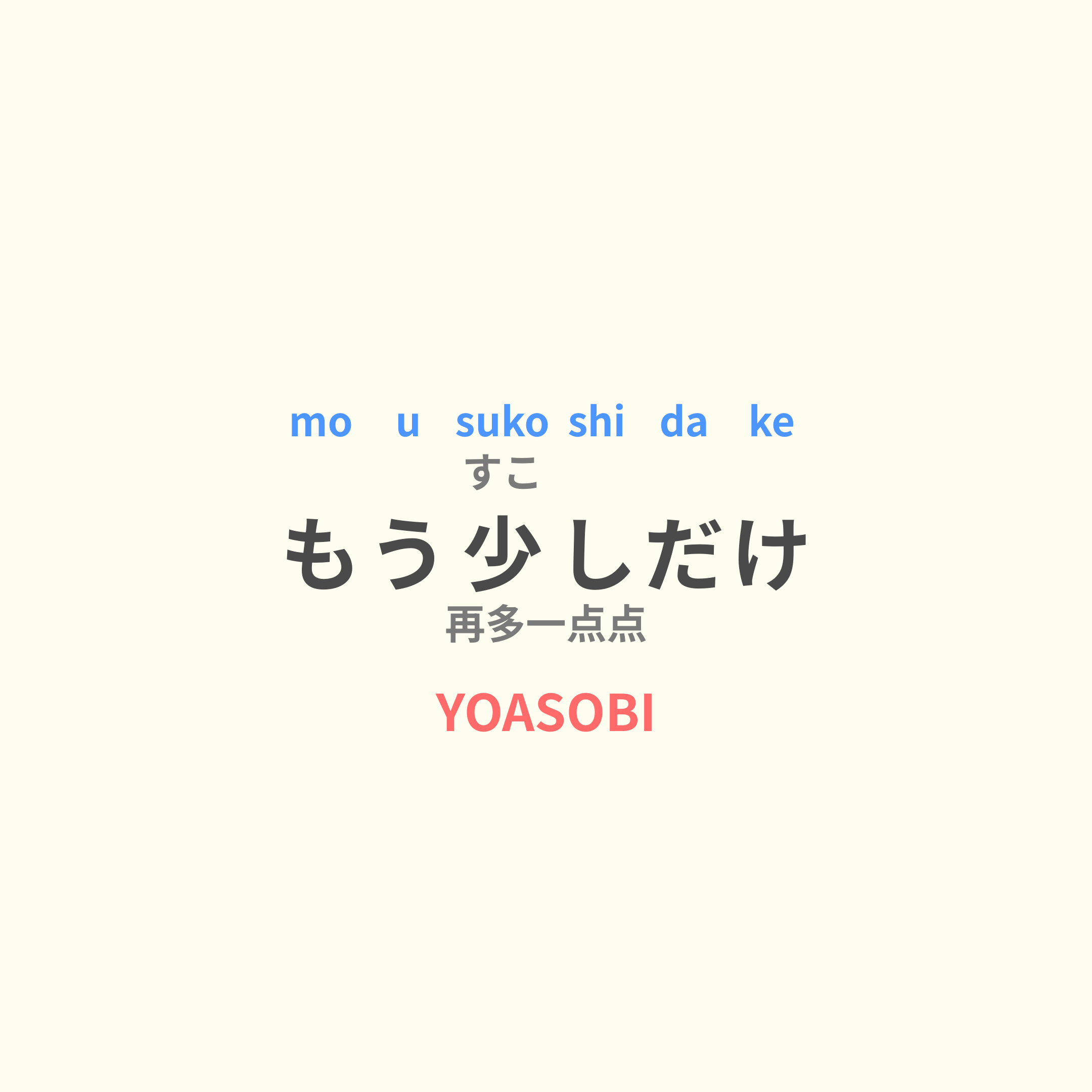 YOASOBI - もう少しだけ/再多一点点
