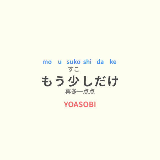 YOASOBI - もう少しだけ/再多一点点