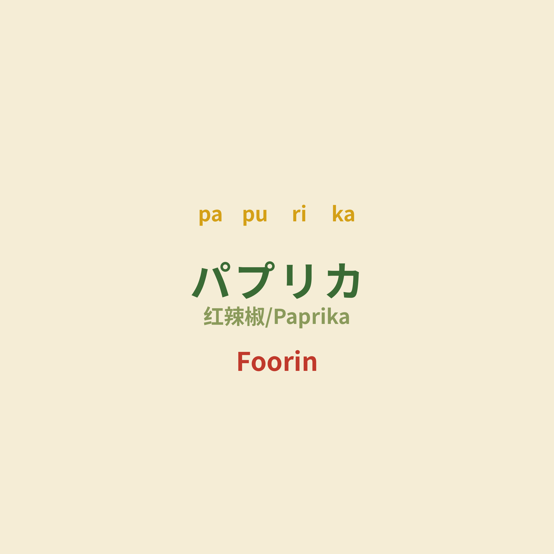 Foorin - パプリカ/红辣椒/Paprika