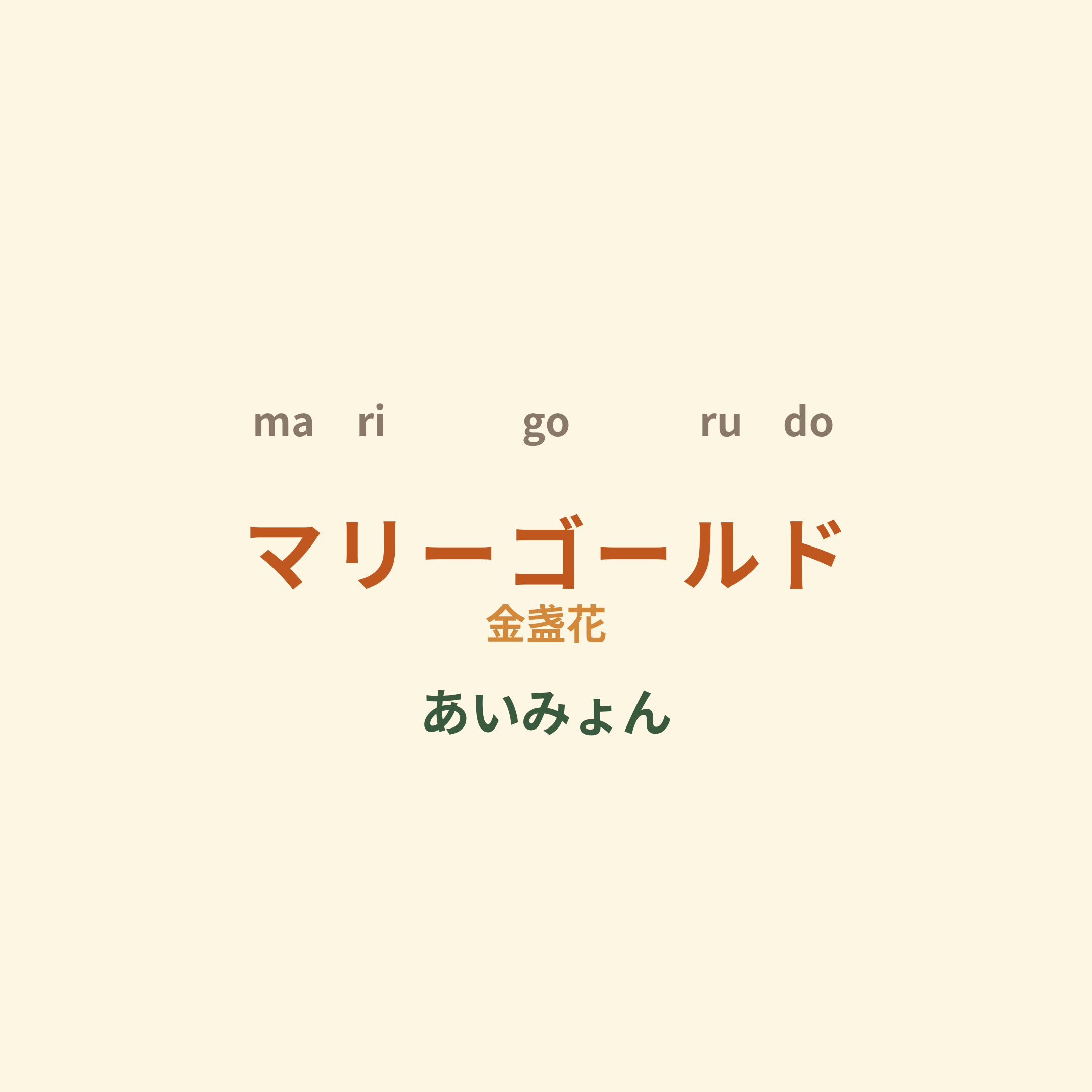 あいみょん - マリーゴールド/金盏花