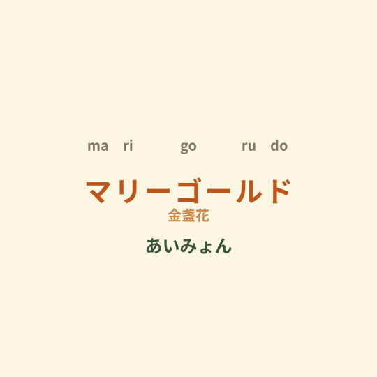 あいみょん (Aimyon) - マリーゴールド/金盏花
