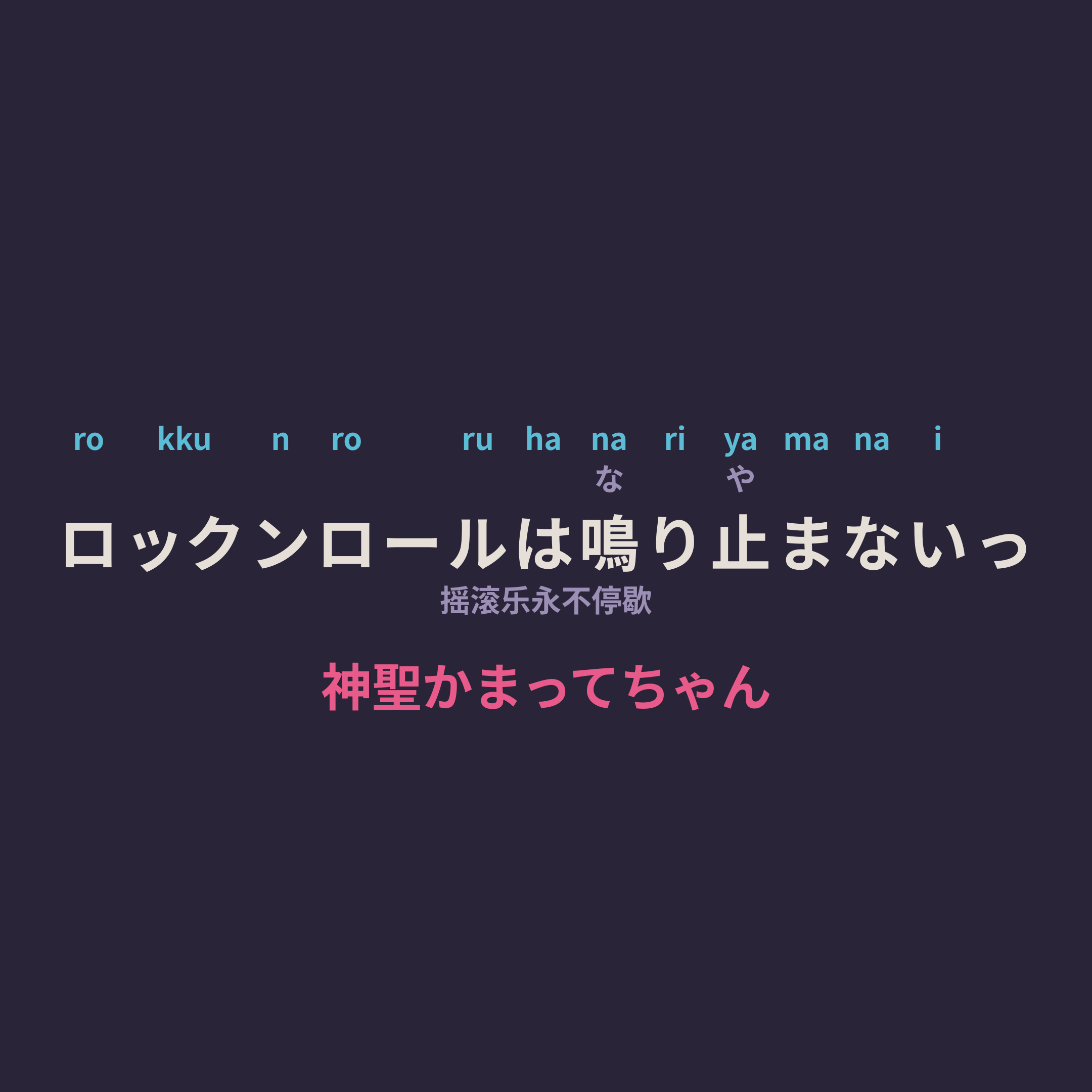 神聖かまってちゃん (神圣放逐) - ロックンロールは鳴り止まないっ/摇滚乐永不停歇
