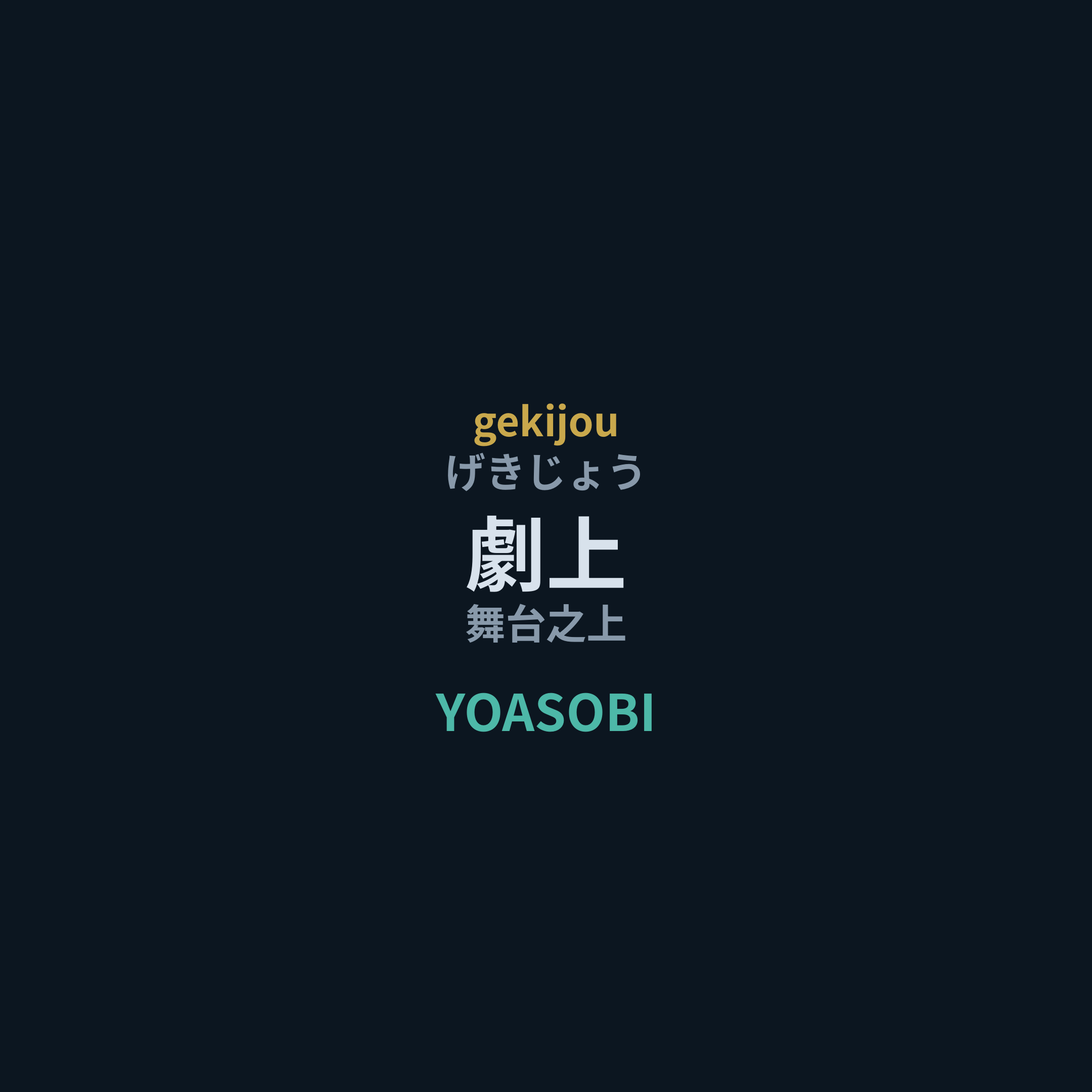 YOASOBI - 劇上/舞台之上