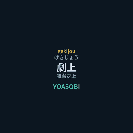 YOASOBI - 劇上/舞台之上