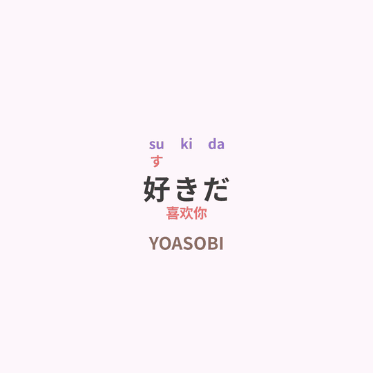 YOASOBI - 好きだ/喜欢你