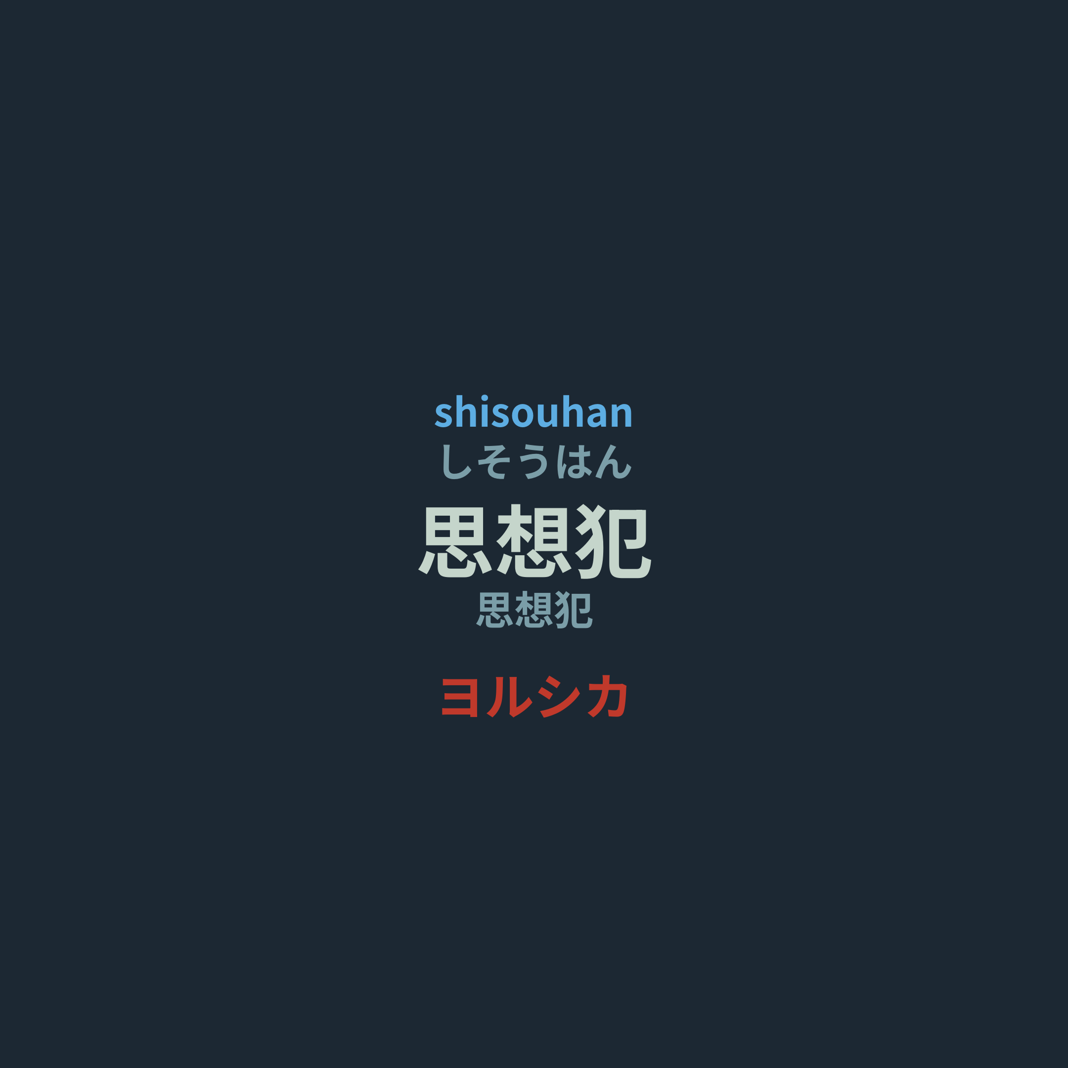 ヨルシカ - 思想犯