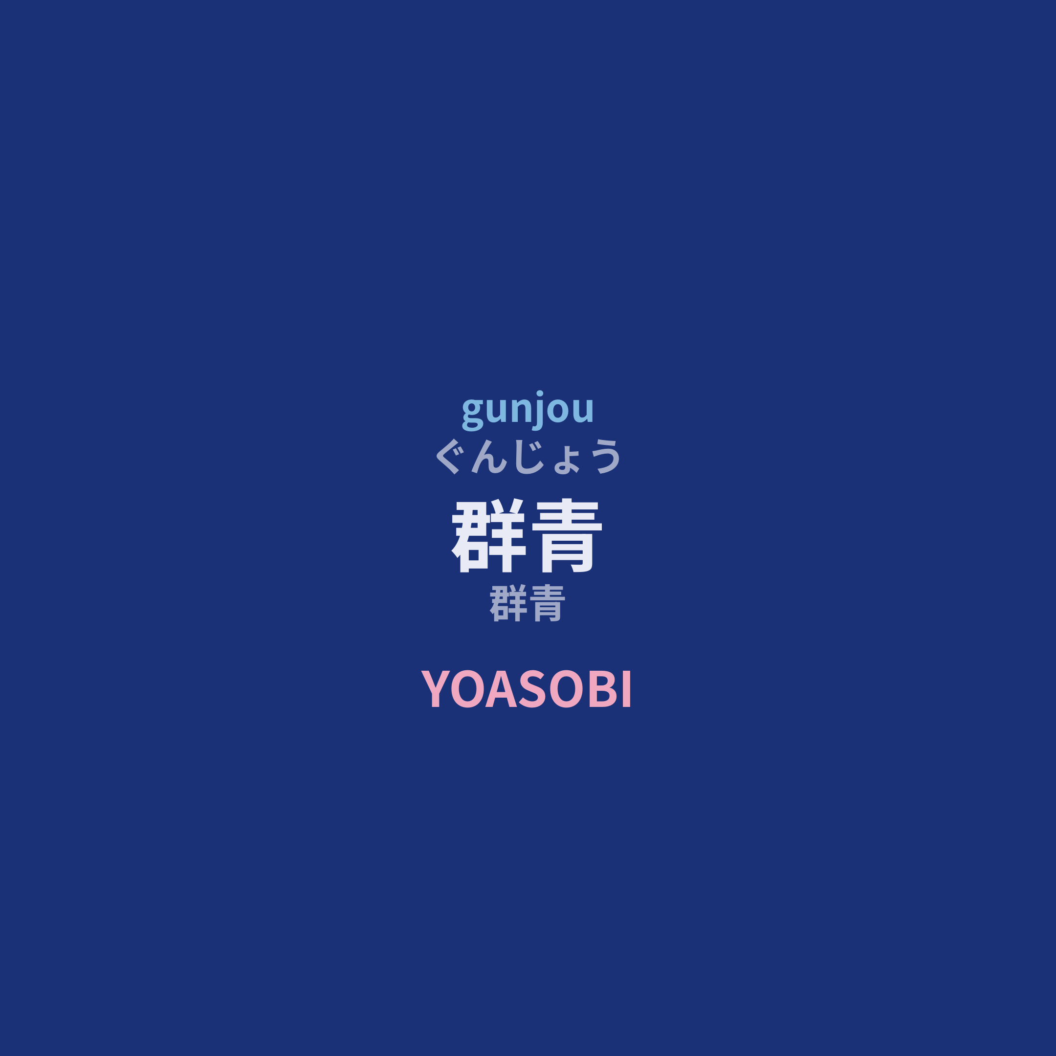 YOASOBI - 群青