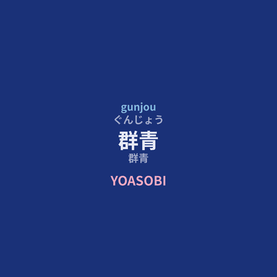 YOASOBI - 群青