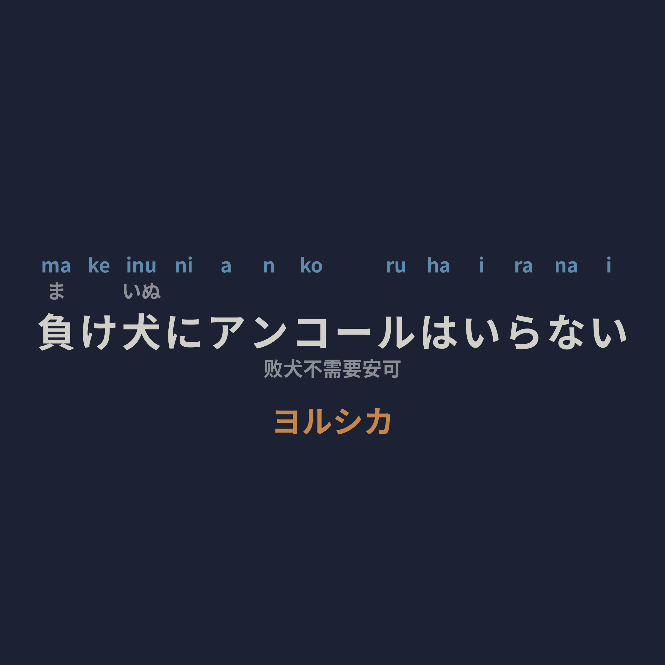ヨルシカ (Yorushika) - 負け犬にアンコールはいらない/败犬不需要安可