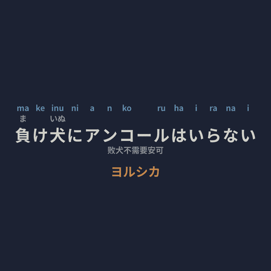 ヨルシカ (Yorushika) - 負け犬にアンコールはいらない/败犬不需要安可
